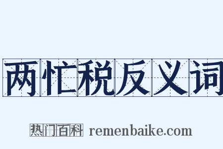 两忙税反义词是什么意思的图片